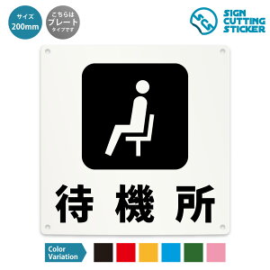 待機所 案内 注意 看板 ( 警告 防止 対策 ) / 光沢タイプ 防水 耐水 屋外 / 【 200mm サイズ】 / プレート ステッカー / 標識 サイン 待機スペース ドア 扉 窓 部屋 店舗 ショップ 飲食店 施設 事務