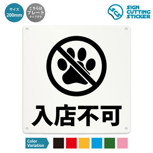 入店不可 案内 注意 看板 ( 警告 防止 対策 ) / 光沢タイプ 防水 耐水 屋外 / 【 200mm サイズ】 / プレート ステッカー / 標識 サイン 事故防止 禁止 店舗看板 ドア 扉 窓 部屋 店舗 ショップ 飲食