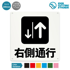 右側通行 案内 注意 看板 ( 警告 防止 対策 ) / 光沢タイプ 防水 耐水 屋外 / 【 200mm サイズ】 / プレート ステッカー / 標識 サイン 事故防止 通路 道路 交通 進行方向 ドア 扉 窓 部屋 店舗 ショ
