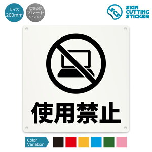 �g�p�֎~ �֎~ �Ŕ� ( �x�� �h�~ �΍� ) �p�\�R�� �m�[�g�p�\�R�� �^�u���b�g �X�� �V���b�v ���H�X / ����^�C�v �h�� �ϐ� / �y 200mm �T�C�Y�z / �v���[�g �X�e�b�J�[ / �W�� �T�C�� ����h�~ ��