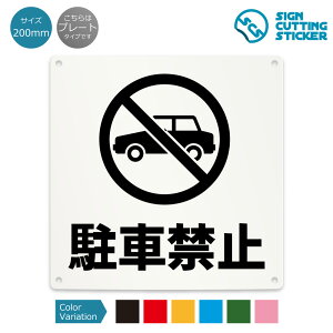 駐車禁止 看板 ( 警告 防止 対策) 車 車両 路上 店舗 施設 ショップ / 光沢タイプ 防水 耐水 / 【 200mm サイズ】 / プレート ステッカー / 標識 サイン 禁止 駐車禁止 迷惑駐車 NO PARKING 駐車違反 放