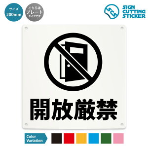 開放厳禁 危険 注意 看板 ( 警告 防止 対策 ) ドア 扉 窓 店舗 施設 ショップ 飲食店 / 光沢タイプ 防水 耐水 / 【 200mm サイズ】 / プレート ステッカー / 標識 サイン 禁止 怪我防止 事故防止 禁