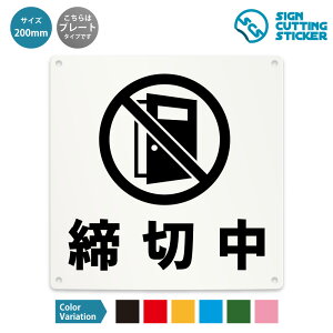 締切中 看板 ( 警告 防止 対策 ) ドア 扉 窓 店舗 施設 ショップ 飲食店 / 光沢タイプ 防水 耐水 / 【 200mm サイズ】 / プレート ステッカー / 標識 サイン 怪我防止 事故防止 注意