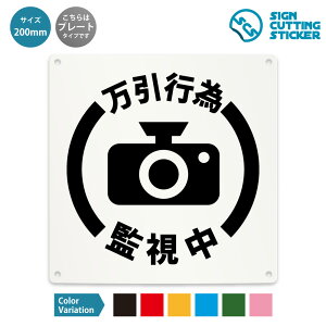 万引行為 監視中 看板 ( 警告 防止 対策 ) コンビニ スーパー 防犯カメラ 録画 REC 犯罪 ドア 扉 窓 店舗 施設 ショップ 飲食店 / 光沢タイプ 防水 耐水 / 【 200mm サイズ】 / プレート ステッカー /