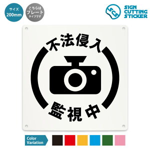 不法侵入 監視中 看板 ( 警告 防止 対策 ) 敷地内 防犯カメラ 録画 REC 犯罪 ドア 扉 窓 店舗 施設 ショップ 飲食店 / 光沢タイプ 防水 耐水 / 【 200mm サイズ】 / プレート ステッカー / 標識 サイ