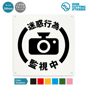 迷惑行為 監視中 看板 ( 警告 防止 対策 ) 防犯カメラ 録画 REC 犯罪 ドア 扉 窓 店舗 施設 ショップ 飲食店 / 光沢タイプ 防水 耐水 / 【 200mm サイズ】 / プレート ステッカー / 標識 サイン 怪我