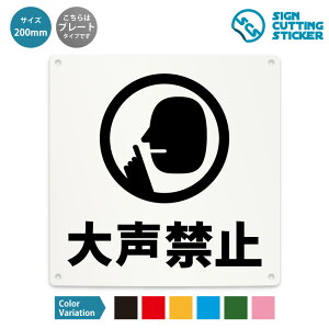 大声禁止 看板 ( 警告 防止 対策 ) ドア 扉 窓 店舗 施設 ショップ 飲食店 駅 / 光沢タイプ 防水 耐水 / 【 200mm サイズ】 / プレート ステッカー / 標識 サイン マナー 迷惑行為 抑止 禁止
