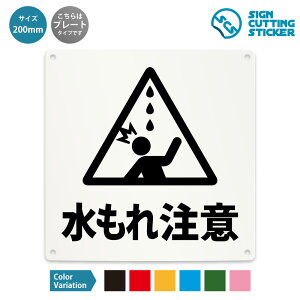 水もれ注意 看板 ( 警告 防止 対策 ) 雨もり 危険 床 天井 ドア 扉 窓 店舗 施設 ショップ 飲食店 電車 バス / 光沢タイプ 防水 耐水 / 【 200mm サイズ】 / プレート ステッカー / 標識 サイン 怪我