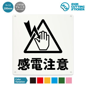 感電注意 看板 ( 警告 防止 対策 ) 危険 電気 高圧 電流 工事 工場 ドア 扉 窓 店舗 施設 / 光沢タイプ 防水 耐水 / 【 200mm サイズ】 / プレート ステッカー / 標識 サイン 怪我防止 事故防止 注意