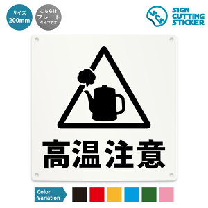 高温注意 看板 ( 警告 防止 対策 ) 危険 やかん 湯沸かし ドア 扉 窓 店舗 ショップ 飲食店 施設 / 光沢タイプ 防水 耐水 / 【 200mm サイズ】 / プレート ステッカー / 標識 サイン 怪我防止 事故防