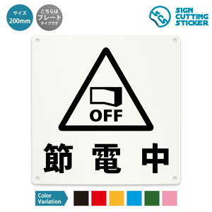 節電中 案内 看板 ( 警告 防止 対策 ) 危険 作業中 ドア 扉 窓 店舗 ショップ 飲食店 施設 / 光沢タイプ 防水 耐水 / 【 200mm サイズ】 / プレート ステッカー / 標識 サイン