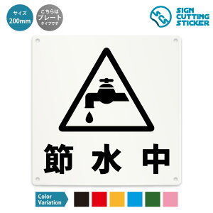 節水中 案内 看板 ( 警告 防止 対策 ) 危険 作業中 ドア 扉 窓 店舗 ショップ 飲食店 施設 / 光沢タイプ 防水 耐水 / 【 200mm サイズ】 / プレート ステッカー / 標識 サイン