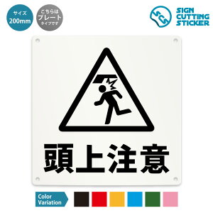 頭上注意 案内 看板 ( 警告 防止 対策 ) 危険 作業中 工事中 足場 ドア 扉 窓 店舗 ショップ 飲食店 施設 / 光沢タイプ 防水 耐水 / 【 200mm サイズ】 / プレート ステッカー / 標識 サイン 怪我防
