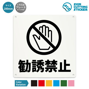 勧誘禁止 看板 ( 警告 防止 対策 ) 注意 ドア 扉 窓 部屋 トイレ 店舗 ショップ 飲食店 施設 事務所 / 光沢タイプ 防水 耐水 / 【 200mm サイズ】 / プレート ステッカー / 標識 サイン 禁止