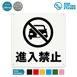 進入禁止 看板 ( 警告 防止 対策 ) 注意 ドア 扉 窓 部屋 トイレ 店舗 ショップ 飲食店 施設 事務所 / 光沢タイプ 防水 耐水 / 【 200mm サイズ】 / プレート ステッカー / 標識 サイン 禁止