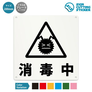 消毒中 案内 看板 ( 警告 防止 対策 ) ドア 扉 窓 部屋 店舗 ショップ 飲食店 施設 事務所 / 光沢タイプ 防水 耐水 / 【 200mm サイズ】 / プレート ステッカー / 標識 サイン 衛生 除菌