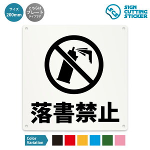 落書禁止 注意 看板 ( 警告 防止 対策 ) ドア 扉 窓 部屋 店舗 ショップ 飲食店 施設 事務所 / 光沢タイプ 防水 耐水 / 【 200mm サイズ】 / プレート ステッカー / 標識 サイン 禁止