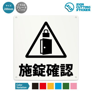 施錠確認 注意 看板 ( 警告 防止 対策 ) カギ 鍵 ドア 扉 窓 部屋 店舗 ショップ 飲食店 施設 事務所 / 光沢タイプ 防水 耐水 / 【 200mm サイズ】 / プレート ステッカー / 標識 サイン