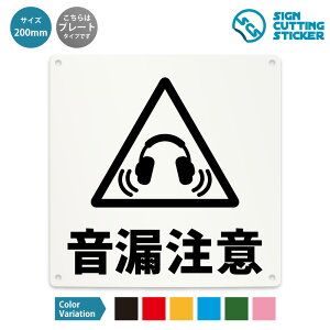 音漏注意 看板 ( 警告 防止 対策 ) 音楽 ヘッドホン イヤホン ドア 扉 窓 部屋 店舗 ショップ 飲食店 施設 事務所 / 光沢タイプ 防水 耐水 / 【 200mm サイズ】 / プレート ステッカー / 標識 サイン