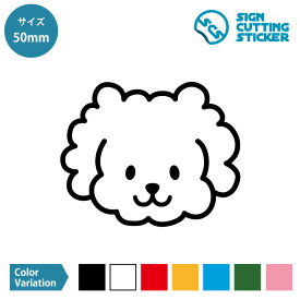 トイプードル イラスト ステッカー デカール シール カッティングステッカー【50~200mmサイズ】光沢 防水 耐水 屋外耐候3〜4年 犬 ワンちゃん 子供部屋 キッズ アイコン 保育園 幼稚園 持ち物 スマホ 施設 店舗 装飾 インテリア 雑貨 ドア 扉 窓 壁 ガラス 車