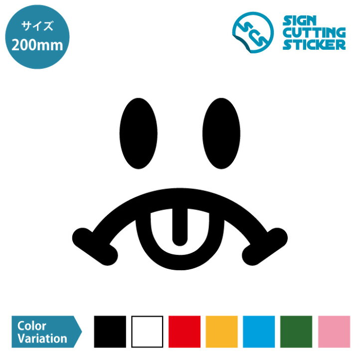 楽天市場 あっかんべー ニコちゃん マーク イラスト ステッカー デカール シール カッティングステッカー 0mmサイズ 光沢 防水 耐水 屋外耐候3 4年 ウォールステッカー 怒る イライラ 表情 かわいい 冷蔵庫 子供部屋 スマホ 装飾 インテリア 雑貨 ドア 窓 ガラス