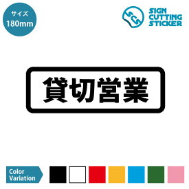 貸切営業 横長タイプ ステッカー カッティングステッカー【180mmサイズ】光沢タイプ 防水 耐水 屋外耐候3〜4年 施設 会場 ビル 店舗 ショップ 飲食店 カフェ レストラン 居酒屋 バー オフィス レンタルスペース アトリエ ギャラリー 賃貸 ドア 窓 床 壁 ガラス