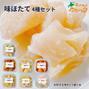 【味ほたて 80g】味付けホタテ ほたて 選べる4種セット 珍味 お好きな味から4種選べるお試し価格 おつまみ おかず 夕飯 お弁当 酒のお供 肴北海道 オホーツク 枝幸産冷凍帆立