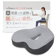間違った姿勢を正しい姿勢に変える椅子クッション 姿勢補正 姿勢矯正 お尻 いすクッション テレワーク デ…