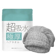 【極厚ヘアドライタオル】超吸水 速乾タオル ショートヘア対応 タオルキャップ ヘアキャップ ヘアターバ…