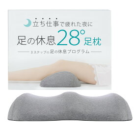 足枕 28° 足まくら むくみ対策 フットピロー 脚枕 クッション 足上げ枕 ちょうどいい高さでフットケア 大人のカラダ改善計画
