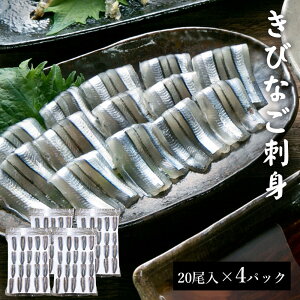【500円 OFFクーポン】送料無料 きびなご刺身 20尾入 4パック (計80尾入) 国産 鹿児島県産 海鮮 海産物 刺し身 さしみ 鹿児島 東シナ海 甑島 上甑島 甑島産 こしき島 中元 お中元 御中元