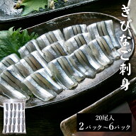 【クーポン利用で200〜5000円OFF】【母の日におすすめ】 天然 甑島産 キビナゴ刺身 20尾 2〜6袋 イワシ …