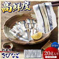 【クーポン利用で200〜5000円OFF】【敬老の日におすすめ】 天然 甑島産 キビナゴ刺身 20尾 2〜6袋 イワシ…