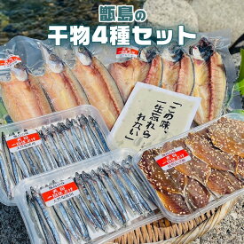 【クーポン利用で200〜5000円OFF】【新生活におすすめ】 甑島の天日干し干物詰め合せセットA 塩干 天日干物 漁師 アジ カマス キビナゴ 鹿児島県 新生活 職場 同僚 取引先 産地直送 お取り寄せ ギフト プレゼント 贈り物 送料無料