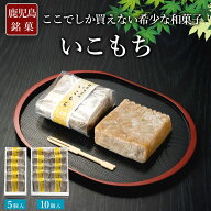【スーパーセール限定価格！さらに今だけ数量限定クーポン発行中】 郷土菓子 いこもち（5個入・10個入） …
