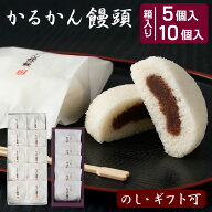 【クーポン利用で200〜5000円OFF】【父の日におすすめ】 鹿児島 かるかん饅頭（5個入・10個入） 和菓子 …