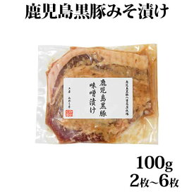 【送料無料】 ギフト 鹿児島黒豚 ロース味噌漬け 100g お土産 中元 お中元 御中元