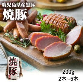 【クーポン利用で200〜5000円OFF】【バレンタインにおすすめ】鹿児島県産 焼豚 200g チャーシュー お取り寄せ 黒豚 鹿児島県 バレンタイン 職場 同僚 取引先 産地直送 お取り寄せ ギフト プレゼント 贈り物 送料無料