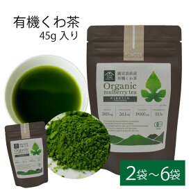 【500円 OFFクーポン】送料無料 有機 桑茶パウダー 45g 桑茶 有機栽培 お土産 鹿児島