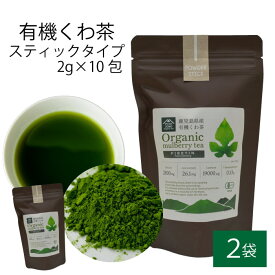 【500円 OFFクーポン】送料無料 有機 桑茶パウダー スティックタイプ 2g × 10包 × 2袋セット 桑茶 有機栽培 お土産 鹿児島
