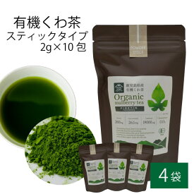 【500円 OFFクーポン】送料無料 有機 桑茶パウダー スティックタイプ 2g × 10包 × 4袋セット 桑茶 有機栽培 お土産 鹿児島