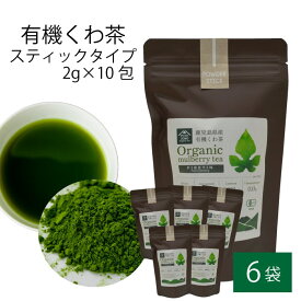 【500円 OFFクーポン】送料無料 有機 桑茶パウダー スティックタイプ 2g × 10包 × 6袋セット 桑茶 有機栽培 お土産 鹿児島