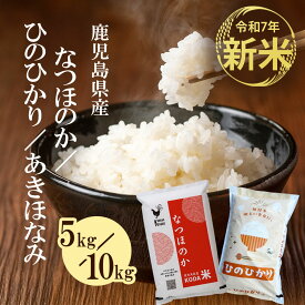 【クーポン利用で200〜5000円OFF】【バレンタインにおすすめ】令和7年収穫 新米 鹿児島県産 5kg 10kg (選べる品種) ひのひかり なつほのか あきほなみ お試しサイズ 送料無料 鹿児島県 バレンタイン 職場 同僚 取引先 産地直送 お取り寄せ ギフト プレゼント 贈り物 送料無料