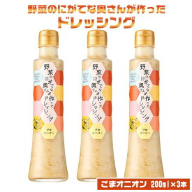 ごまオニオンドレッシング 200ml × 3本セット 鹿児島 お土産 甑島 中元 お中元 御中元