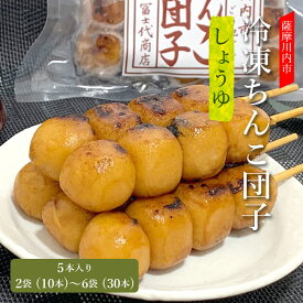 【500円 OFFクーポン】送料無料 【TVで紹介されました】冷凍 ちんこ団子 5本入り ご当地グルメ しんこ団子 焦がし醤油 冨士代商店 ふじだんご ちんこだんご しんこだんご 焼き団子 お土産 鹿児島 景品 お返し お菓子 ギフト スイーツ 父の日 母の日 ハロウィン 秋の味覚