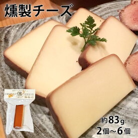 【クーポン利用で200〜5000円OFF】【バレンタインにおすすめ】燻製チーズ 約83g 2〜6袋 おつまみ ウイスキー スモークチーズ 鹿児島県 バレンタイン 職場 同僚 取引先 産地直送 お取り寄せ ギフト プレゼント 贈り物 送料無料
