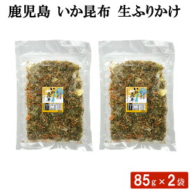 鹿児島 いか昆布 生ふりかけ 85g × 2袋 セット ソフトふりかけ 混ぜごはん 卵焼き 炊き込みご飯 お弁当 おにぎり こんぶ お茶漬け イカ 混ぜご飯 トッピング