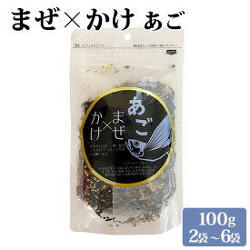 【クーポン利用で200〜5000円OFF】【父の日におすすめ】 ソフトふりかけ まぜかけ (あごトビウオ) 100g 2〜6袋 あご出汁 あごだし ご飯のお供 ふりかけ 朝食 お弁当 鹿児島県 父の日 職場 同僚 取引先 産地直送 お取り寄せ ギフト プレゼント 贈り物 送料無料