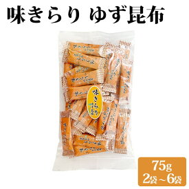 【クーポン利用で200〜5000円OFF】【バレンタインにおすすめ】 味きらりゆず昆布 75g 2〜6袋 おしゃぶり昆布 お徳用 訳あり 鹿児島県 バレンタイン 職場 同僚 取引先 産地直送 お取り寄せ ギフト プレゼント 贈り物 送料無料
