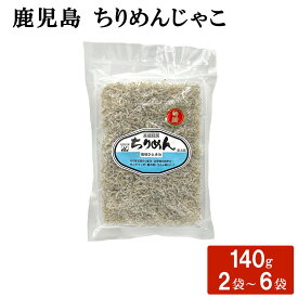 【クーポン利用で200〜5000円OFF】【バレンタインにおすすめ】本場特選 鹿児島 ちりめんじゃこ140g 無添加 釜上げしらす 無着色 鹿児島県 バレンタイン 職場 同僚 取引先 産地直送 お取り寄せ ギフト プレゼント 贈り物 送料無料